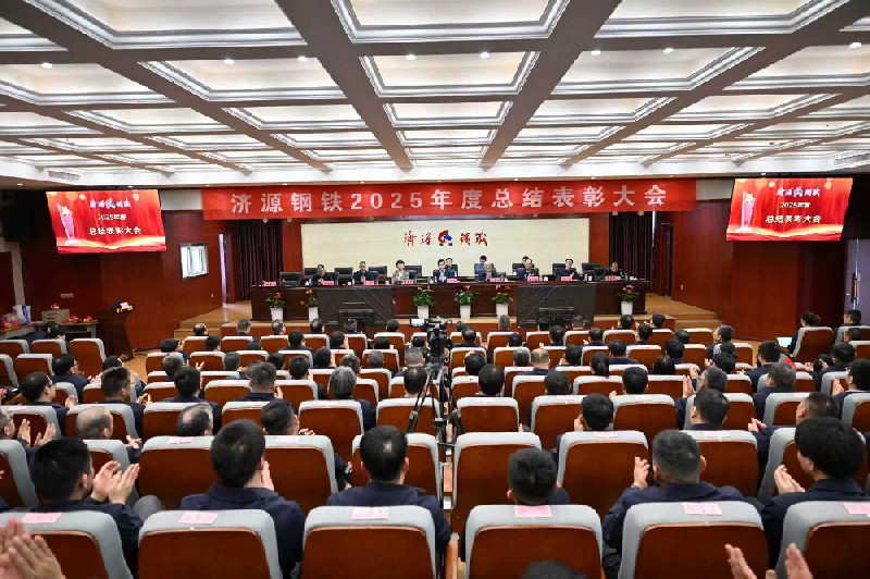保生存、再轉型、啟新程、攀高峰---濟源鋼鐵2025年度總結表彰大會隆重召開